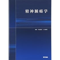 精神腫瘍学クリニカルエッセンス | 小川 朝生, 内富 庸介 |本 | 通販